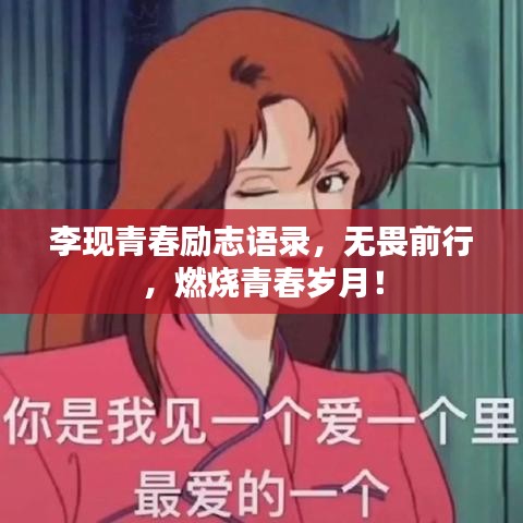 李现青春励志语录，无畏前行，燃烧青春岁月！