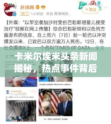 卡米尔埃米头条新闻揭秘，热点事件背后的故事全解析