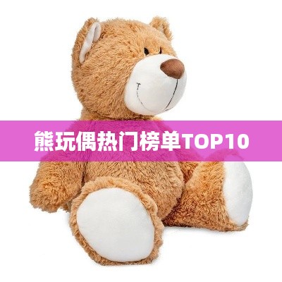 熊玩偶热门榜单TOP10