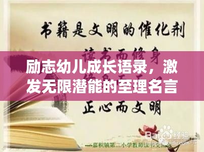 励志幼儿成长语录，激发无限潜能的至理名言