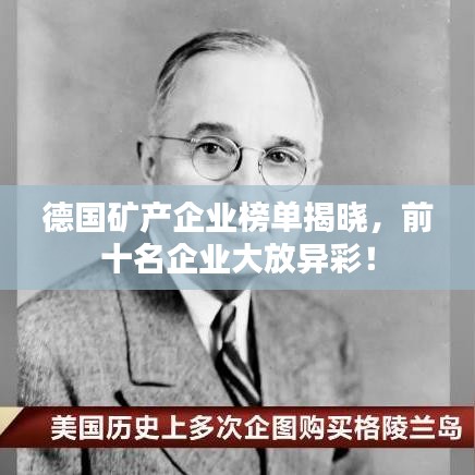 德国矿产企业榜单揭晓，前十名企业大放异彩！