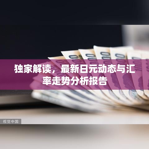 独家解读，最新日元动态与汇率走势分析报告