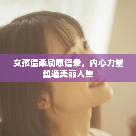 女孩温柔励志语录，内心力量塑造美丽人生