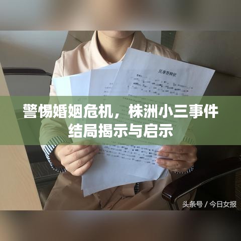 警惕婚姻危机，株洲小三事件结局揭示与启示