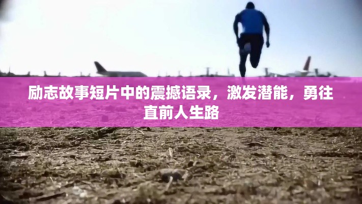 励志故事短片中的震撼语录，激发潜能，勇往直前人生路