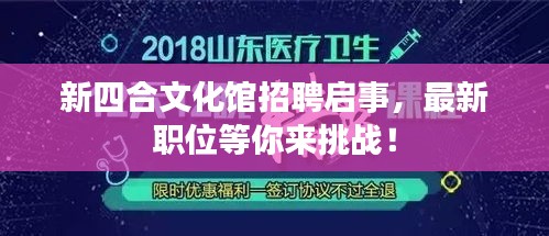 新四合文化馆招聘启事，最新职位等你来挑战！