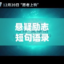 悬疑励志短句语录，激发你无限潜能的神秘力量