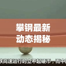 攀钢最新动态揭秘，今日消息重磅更新