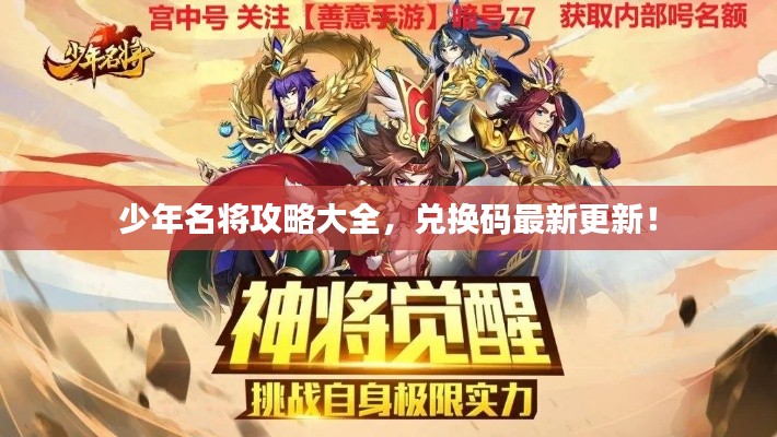 少年名将攻略大全，兑换码最新更新！