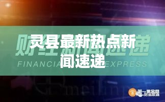 灵县最新热点新闻速递