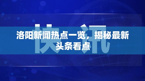 洛阳新闻热点一览，揭秘最新头条看点