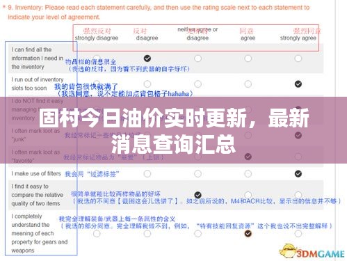 固村今日油价实时更新，最新消息查询汇总