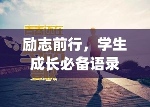 励志前行，学生成长必备语录