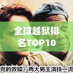 全球越狱排名TOP10揭秘，震撼人心的越狱传奇故事