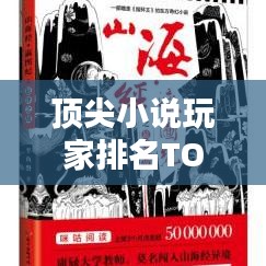 顶尖小说玩家排名TOP10，谁居榜首？