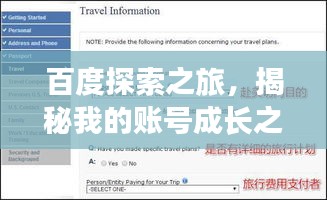 百度探索之旅，揭秘我的账号成长之路