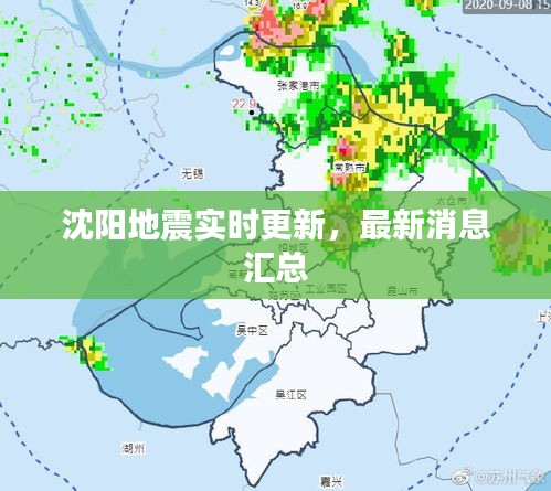 沈阳地震实时更新，最新消息汇总