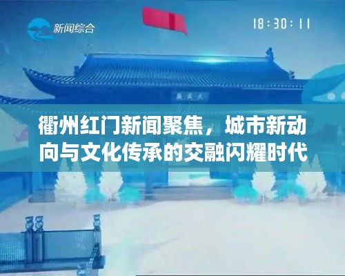 衢州红门新闻聚焦，城市新动向与文化传承的交融闪耀时代之光