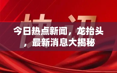 今日热点新闻，龙抬头，最新消息大揭秘