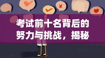 考试前十名背后的努力与挑战，揭秘学霸成功秘诀