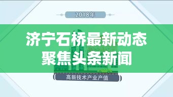 济宁石桥最新动态聚焦头条新闻