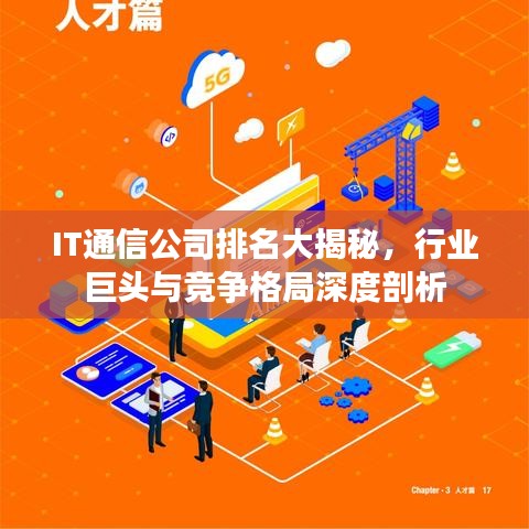 IT通信公司排名大揭秘，行业巨头与竞争格局深度剖析