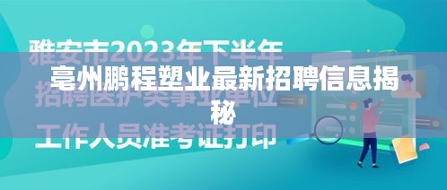 亳州鹏程塑业最新招聘信息揭秘