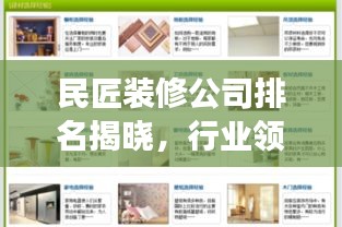 民匠装修公司排名揭晓，行业领军者的成功秘诀解读