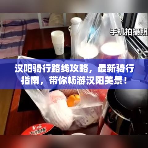 汉阳骑行路线攻略，最新骑行指南，带你畅游汉阳美景！