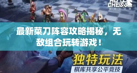 最新菜刀阵容攻略揭秘，无敌组合玩转游戏！