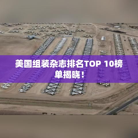 美国组装杂志排名TOP 10榜单揭晓！