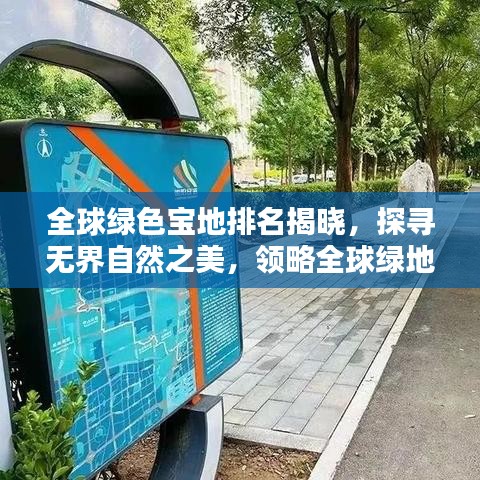 全球绿色宝地排名揭晓，探寻无界自然之美，领略全球绿地瑰宝