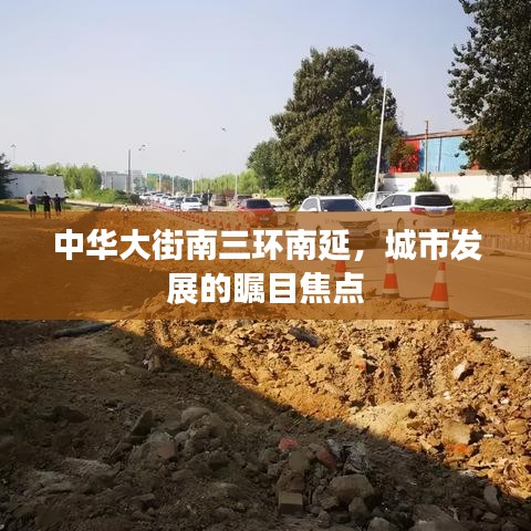 中华大街南三环南延，城市发展的瞩目焦点