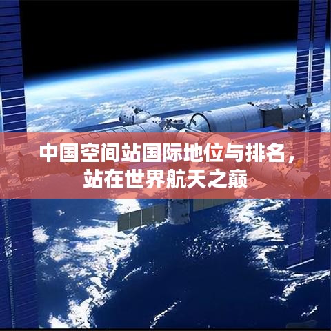 中国空间站国际地位与排名，站在世界航天之巅