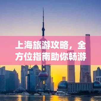 上海旅游攻略，全方位指南助你畅游魔都！