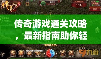 传奇游戏通关攻略，最新指南助你轻松过关