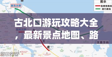 古北口游玩攻略大全，最新景点地图、路线指南一网打尽