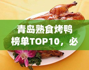 青岛熟食烤鸭榜单TOP10，必尝美味烤鸭盘点！