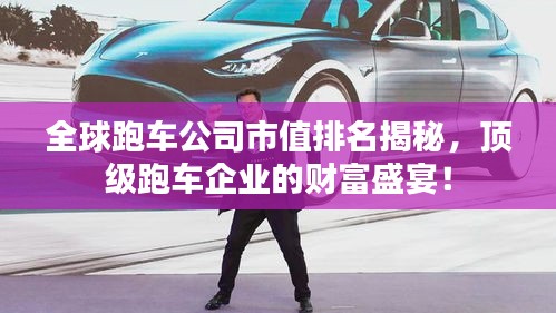 全球跑车公司市值排名揭秘，顶级跑车企业的财富盛宴！