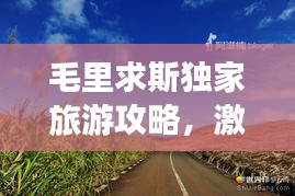 毛里求斯独家旅游攻略，激情之旅，探索无限可能！