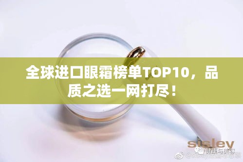 全球进口眼霜榜单TOP10，品质之选一网打尽！