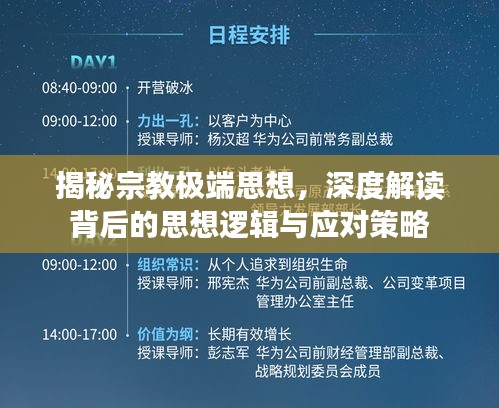 揭秘宗教极端思想，深度解读背后的思想逻辑与应对策略