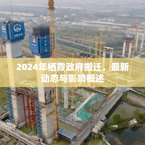 2024年栖霞政府搬迁，最新动态与影响概述