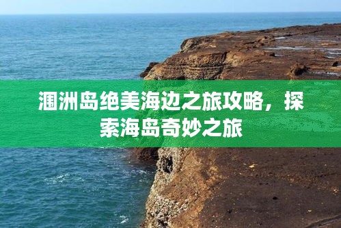 涠洲岛绝美海边之旅攻略，探索海岛奇妙之旅