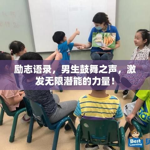 励志语录，男生鼓舞之声，激发无限潜能的力量！