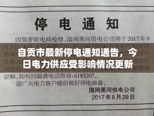 自贡市最新停电通知通告，今日电力供应受影响情况更新