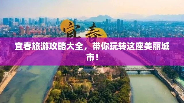 宜春旅游攻略大全，带你玩转这座美丽城市！