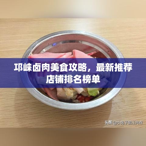 邛崃卤肉美食攻略，最新推荐店铺排名榜单