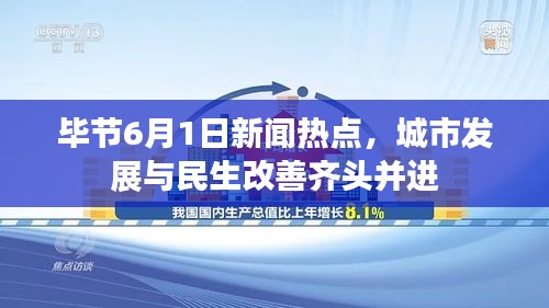 毕节6月1日新闻热点，城市发展与民生改善齐头并进