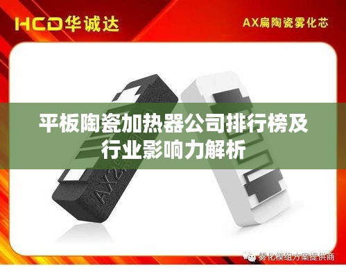 平板陶瓷加热器公司排行榜及行业影响力解析